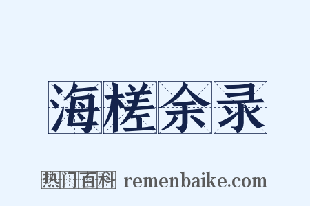 海槎余录是什么意思的图片